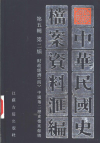 中国第二历史档案馆编 — 中华民国史档案资料汇编 第5辑 第2编 财政经济 4