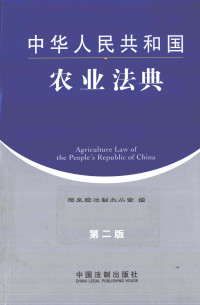 本社编, Guo wu yuan fa zhi ban gong shi bian, 国务院法制办公室编, 国务院法制办公室, 国务院法制办公室编, 中国 — 中华人民共和国农业法典