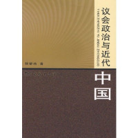 程舒伟著, Cheng Shuwei zhu, Cheng, Shuwei., 程舒伟著, 程舒伟 — 议会政治与近代中国