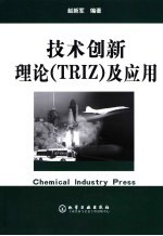 赵新军编著 — 技术创新理论 TRIZ 及应用