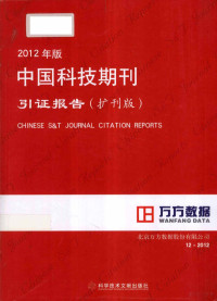 北京万方数据股份有限公司编著, 北京万方数据股份有限公司[编著, 万方数据公司 — 2012年版中国科技期刊引证报告 扩刊版