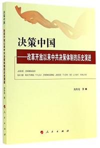 沈传亮著, Shen Chuanliang zhu, 沈传亮, 1976- author, 沈传亮, (1976- ), 沈传亮著, 沈传亮 — 决策中国 改革开放以来中共决策体制的历史演进