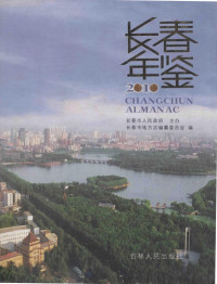 长春市人民政府主办；长春市地方志编纂委员会编 — 长春年鉴 2010 总23卷