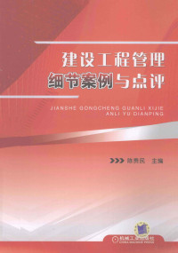 陈贵民主编, 陈贵民主编, 陈贵民, 主编陈贵民, 陈贵民 — 建设工程管理细节案例与点评