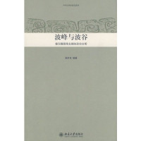 阎步克编著, Yan Buke bian zhu, 阎步克编著, 阎步克, Buke Yan — 波峰与波谷 秦汉魏晋南北朝的政治文明