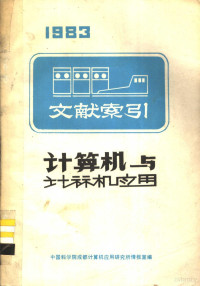 中国科学院成都计算机应用研究所情报室编 — 计算机与计算机应用文献索引 上
