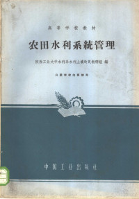 陕西工业大学水利系水利土壤改良教研组编 — 农田水利系统管理