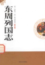 （明）冯梦龙，蔡元放著 — 东周列国志 第3卷