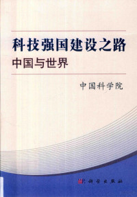 **科学院编, **科学院[著, 白春礼, **科学院 — 科技**国建设之路 **与世界