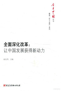 赵长茂主编, Changmao Zhao, 赵长茂主编, 赵长茂 — 今日中国丛书 解读“四个全面”系列 全面深化改革 让中国发展获得新动力