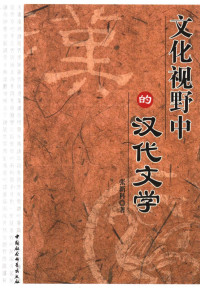 张新科著 — 文化视野中的汉代文学