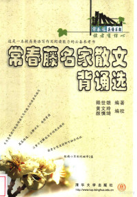 赖世雄编著, 人事部全国职称考试指导中心编, 人事部全国职称考试指导中心, 賴世雄 — 常春藤名家散文背诵选 英汉对照