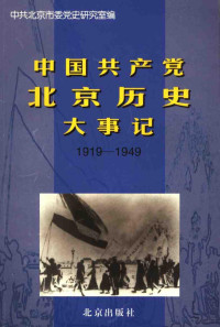 中共北京市委党史研究室编, 中共北京市委党史研究室编, 王修身, 中共北京市委, 中共北京市委党史研究室编著, 中共北京市委 — 中国共产党北京历史大事记 1919-1949