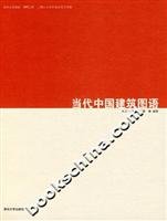 朱文一，陈瑾羲，秦臻编著, Zhu Wenyi, Chen Jinxi, Qin Zhen, 朱文一, 陈瑾羲, 秦臻编著, 朱文一, 陈瑾曦, 秦臻, 朱文一, (19635~), Zhu, Wenyi., 朱文一, 1963- — 当代中国建筑图语