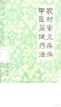 贵州省中医研究所编 — 农村常见疾病中医简便疗法