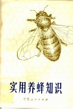 沈基楷主编；冯峰等编著 — 实用养蜂知识
