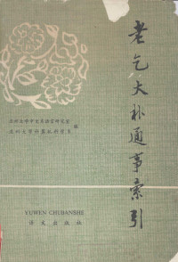 兰州大学中文系语言研究室，兰州大学计算机科学系编 — 老乞大朴通事索引