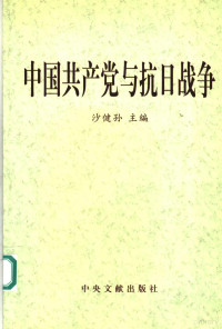 沙健孙主编, Jiansun Sha, 沙健孙主编, 沙健孙 — 中国共产党与抗日战争 下