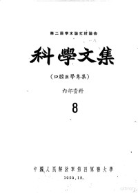 中国人民解放军第四军医大学 — 第二届学术论文讨论会科学文集 口腔医学专集 8