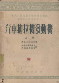 B·保勤斯基著 天津大学机械系内燃机教研组译 — 汽车拖拉机发动机 上