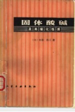 赵君生，张嘉郁译；（日）田部，浩三著 — 固体酸碱及其催化性质