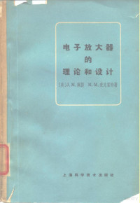 （美）J.M.佩提，M.M.麦克霍特著；柴振明译 — 电子放大器的理论和设计