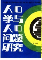 季啸风主编 — 人口学与人口问题研究 第1辑 台港及海外中文报刊资料专辑