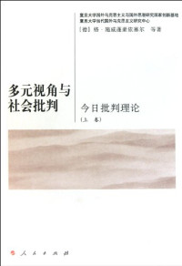 （美）施威蓬豪依塞尔等著, (德)格·施威蓬豪依塞尔(Gerhard Schweppenhauser)等著 , 张红山[等]译, 施威蓬豪依塞尔, 张红山 — 多元视角与社会批判 今日批判理论 下