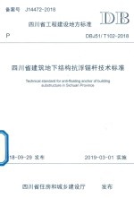 四川省建筑科学研究院有限公司主编 — 四川省建筑地下结构抗浮锚杆技术标准