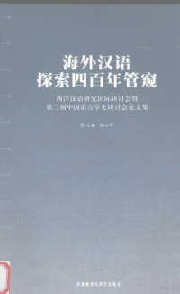 姚小平主编, zhu bian Yao Xiaoping, fu zhu bian TanHuiying, 西洋汉语研究国际研讨会, 姚小平主编, 姚小平 — 海外汉语探索四百年管窥：西洋汉语研究国际研讨会暨第二届中国语言学史研讨会论文集