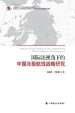 刘惠荣 — 国际法视角下的中国北极航线战略研究