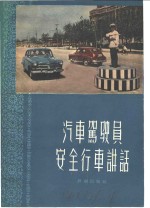 中华人民共和国公安部第三局交通管理处编 — 汽车驾驶员安全行车讲话