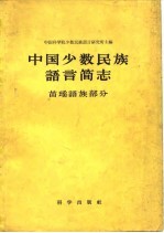 中国科学院少数民族语言研究所编 — 中国少数民族语言简志 苗瑶语族部分