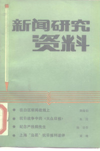 中国社会科学院新闻研究所《新闻研究资料》编辑部编辑, 中国社会科学院新闻研究所《新闻研究资料》编辑部编辑, 中国社会科学院新闻研究所 — 新闻研究资料 总第39辑