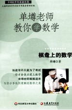 单壿著 — 单壿老师教你学数学 棋盘上的数学