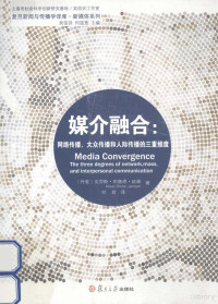 （丹）延森著；刘君译, Klaus Bruhn Jensen, Jun Liu — 媒介融合 网络传播、大众传播和人际传播的三重维度