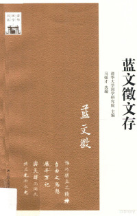 马强才选编；清代大学国学研究院主编, 马强才选编 , 清华大学国学研究院主编, 蓝文徵, 马强才, 清华大学, 蓝文徵, 1901-1976, author, 马强才, author — 蓝文征文存