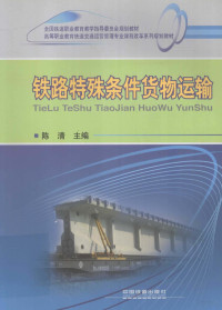 陈清主编；胡海涛，杨冀琴副主编, 陈清主编, 陈清 — 铁路特殊条件货物运输