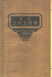 许止禅译 — 实用土木工程学 第10册 钢建筑学 第4版