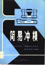 烟台机械工艺研究所，北京农业机械化学院机制教研室编 — 简易冲模 低熔点合金冲压模具的设计制造