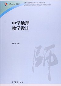 李家清主编；龙泉，冯士季副主编, 李家清主编 , 陈昌文[等]编写, 李家清, 陈昌文 — 中学地理教学设计