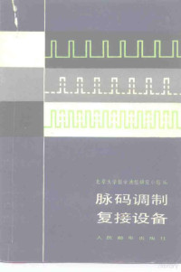 北京大学数字通信研究小组编 — 脉码调制复接设备