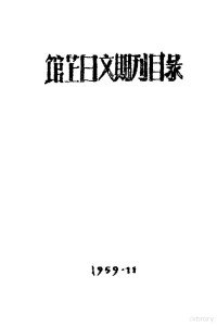 复旦大学图书馆编 — 馆藏日文期刊目录