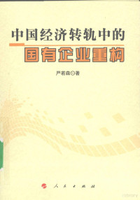 严若森著, Yan Ruosen zhu, 严若森著, 严若森 — 中国经济转轨中的国有企业重构