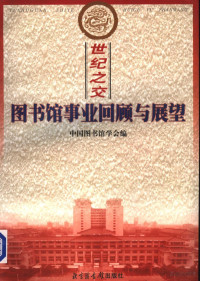 中国图书馆学会编 — 世纪之交：图书馆事业回顾与展望