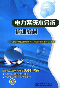 江俭军，田利，曹杰玉主编, 火电厂水处理和水分析人员资格考核委员会组编, 江俭军, 田利, 曹杰玉, 火电厂水处理和水分析人员资格考核委员会, 江俭军, 田利, 曹杰玉主编, 曹杰玉, Tian li, Cao jie yu, 江俭军, 田利 — 电力系统水分析培训教材