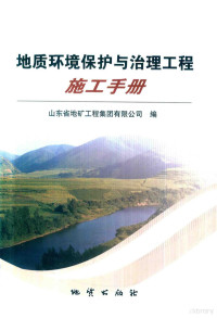 山东省地矿工程集团有限公司编；朱友强主编；姜晓飞，孙小杰，孙志全，石金鹏副主编, 山东省地矿工程集团有限公司编, 朱友强, 山东省地矿工程集团公司 — a