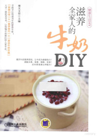 摩天文传编著, 摩天文传主编, 摩天文传 — 滋养全家人的牛奶DIY