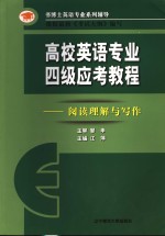 江萍主编 — 高校英语专业四级应考教程 阅读理解与写作