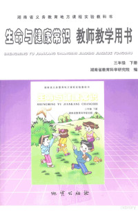 湖南省教育科学研究院编 — 生命与健康常识教师教学用书 三年级 下